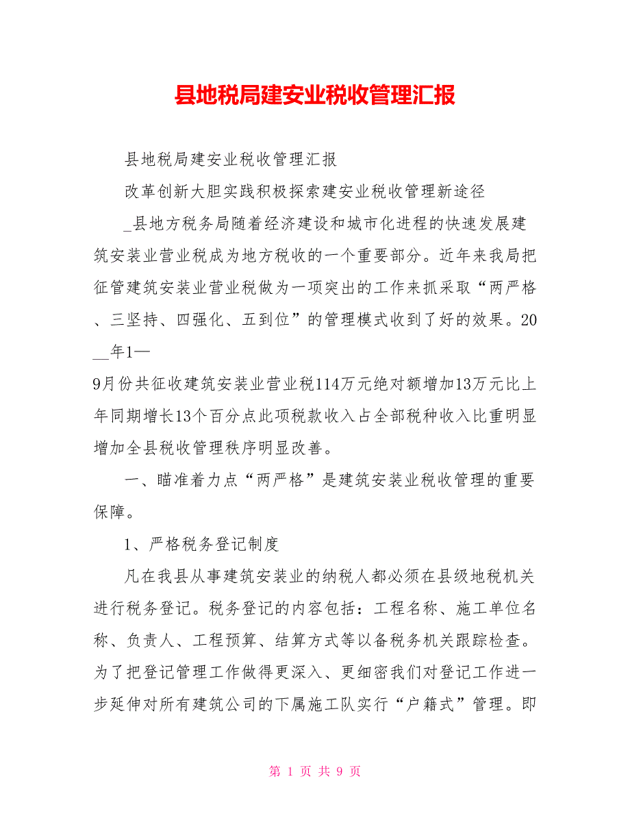 县地税局建安业税收管理汇报.doc_第1页