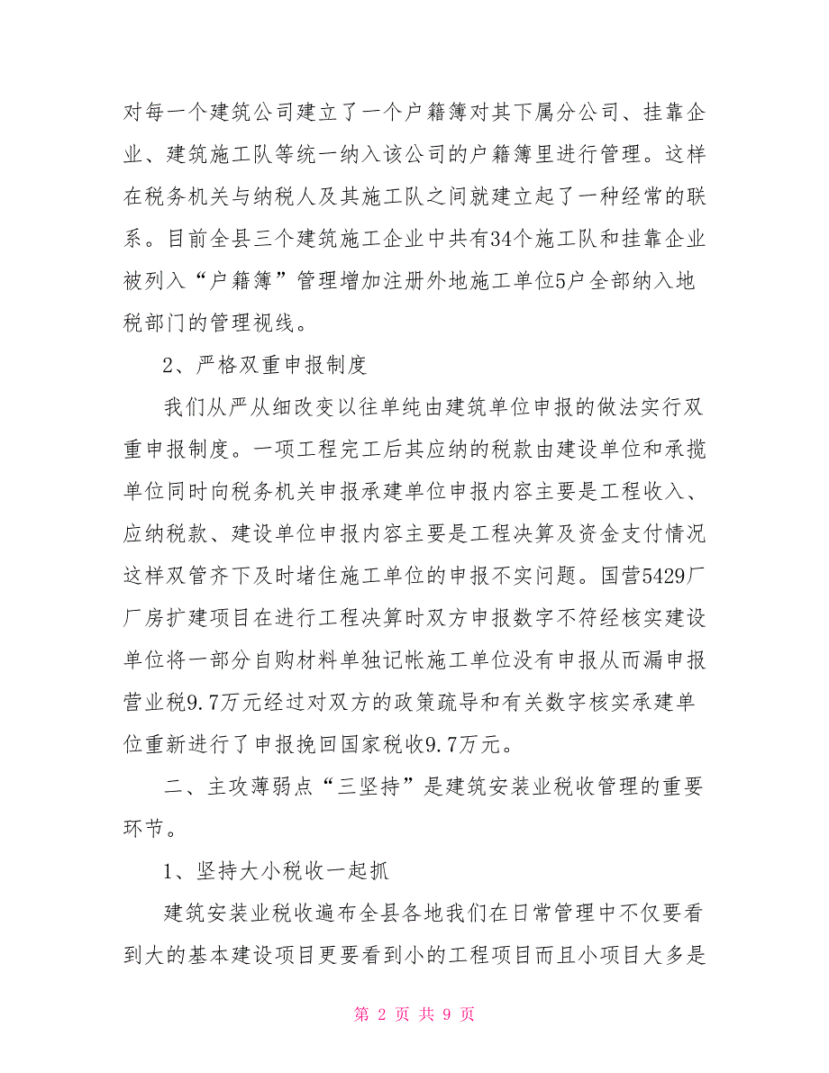县地税局建安业税收管理汇报.doc_第2页