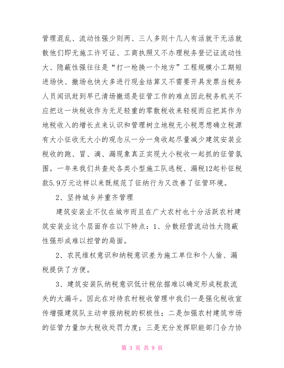 县地税局建安业税收管理汇报.doc_第3页