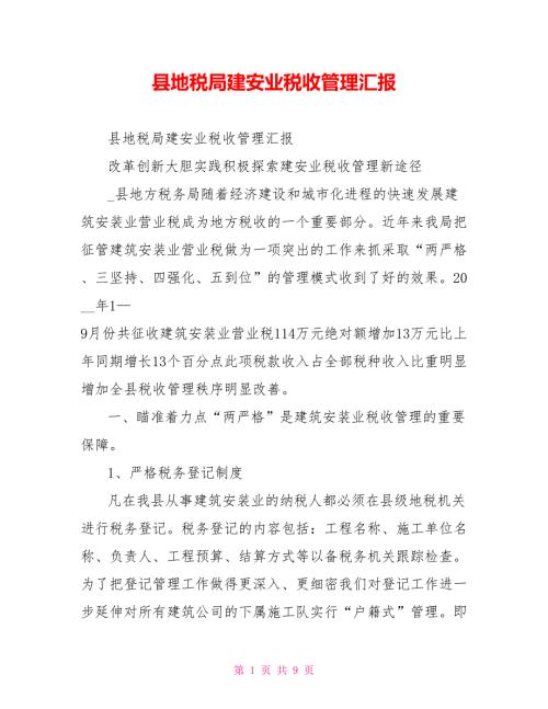 县地税局建安业税收管理汇报.doc