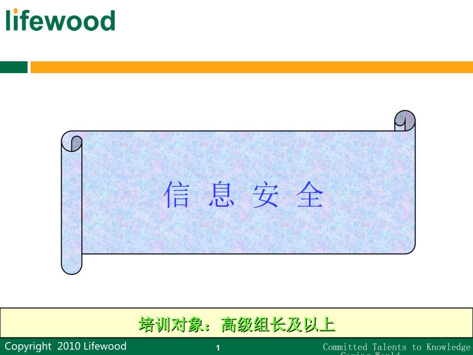 信息安全管理培训.ppt_第1页