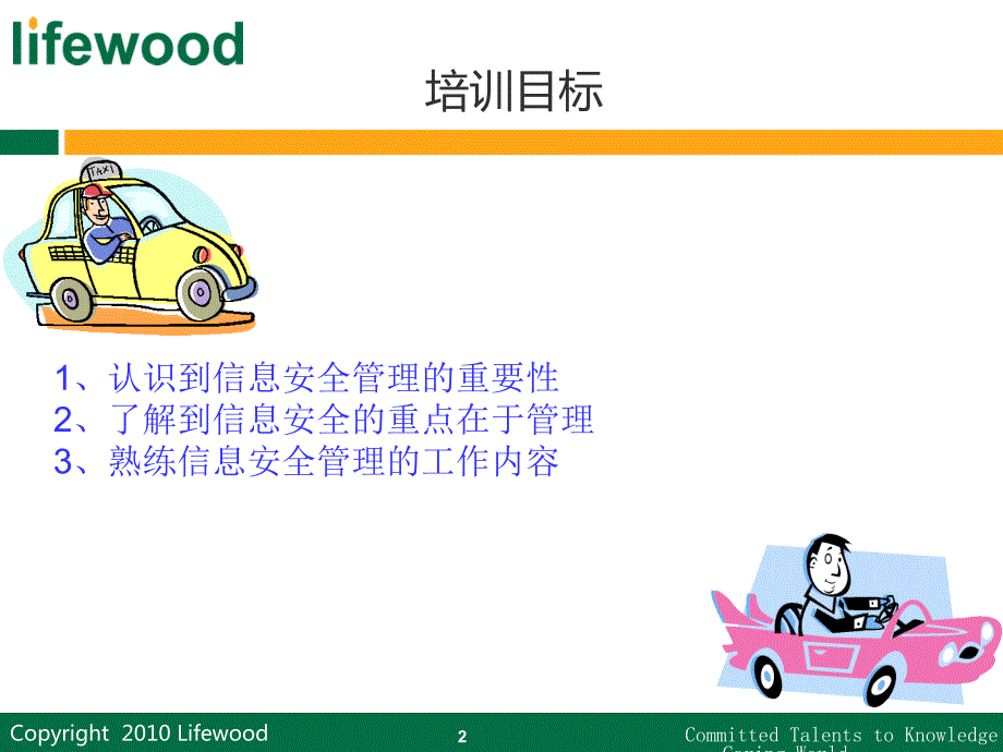 信息安全管理培训.ppt_第2页