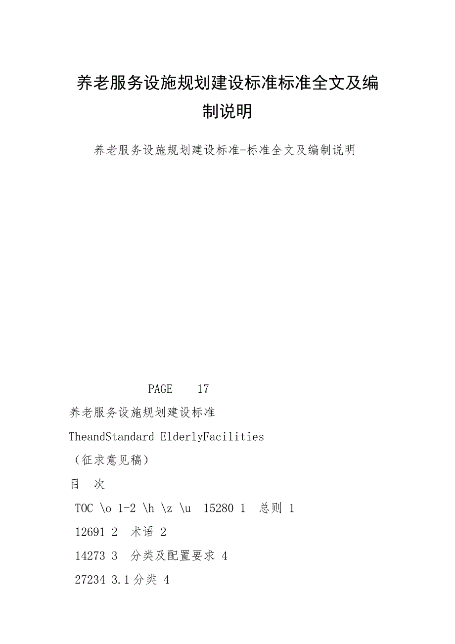 养老服务设施规划建设标准标准全文及编制说明.docx_第1页