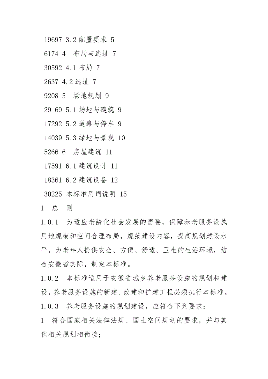 养老服务设施规划建设标准标准全文及编制说明.docx_第2页