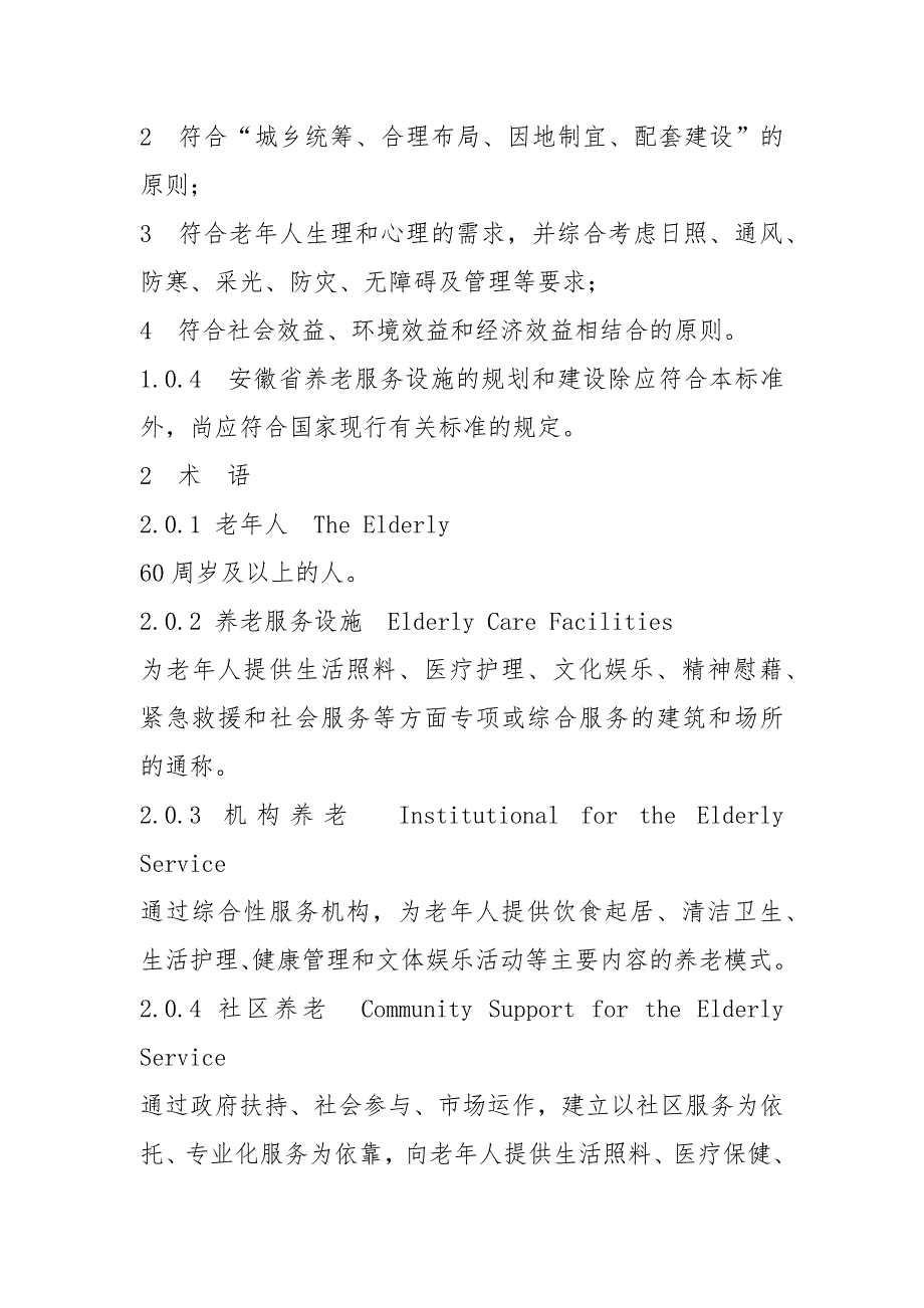 养老服务设施规划建设标准标准全文及编制说明.docx_第3页