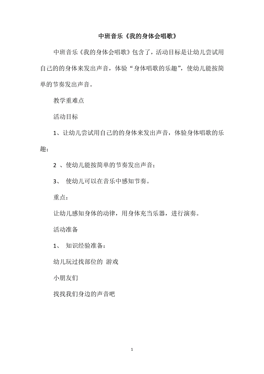 中班音乐我的身体会唱歌.doc_第1页