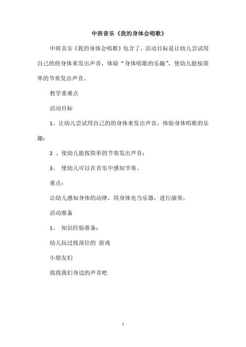 中班音乐我的身体会唱歌.doc