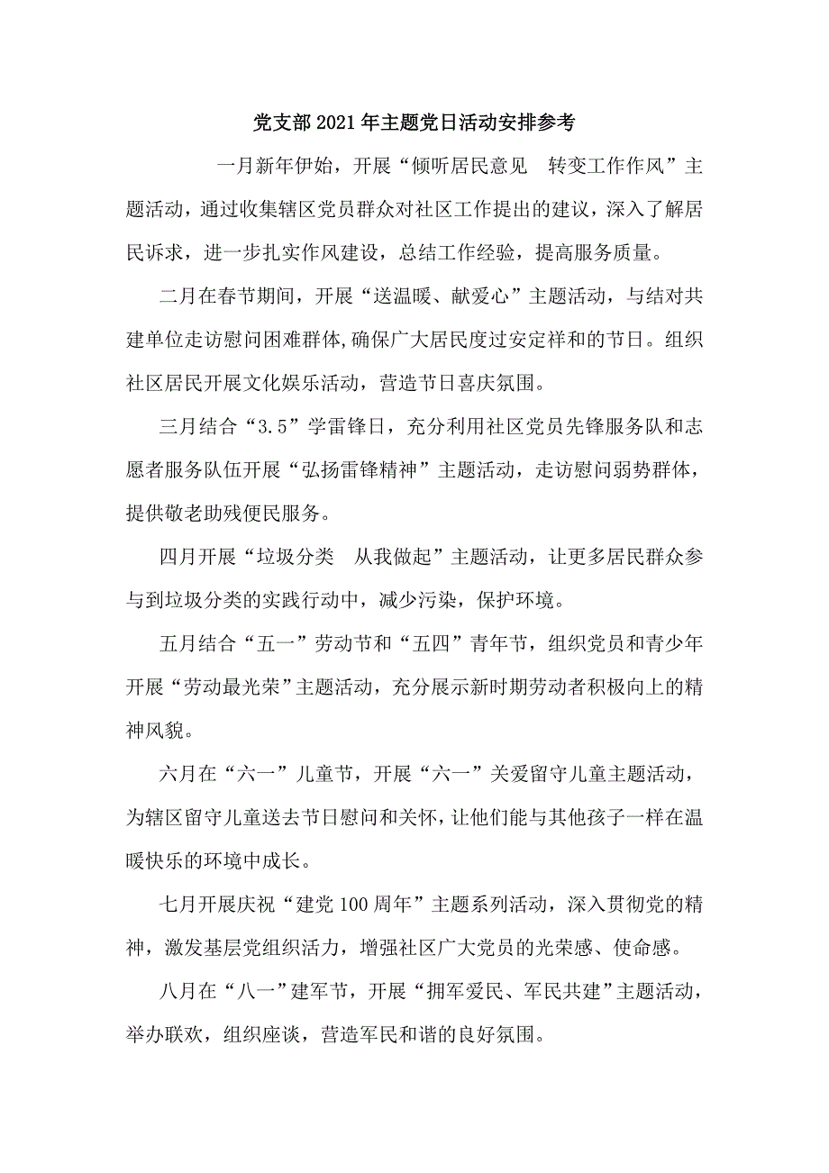 党支部2021年主题党日活动安排参考.doc_第1页