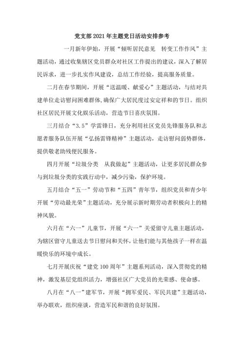 党支部2021年主题党日活动安排参考.doc