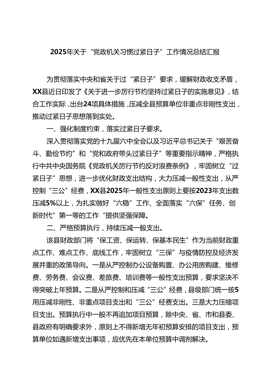 2025年关于“党政机关习惯过紧日子”工作情况总结汇报 5篇精选.docx_第1页
