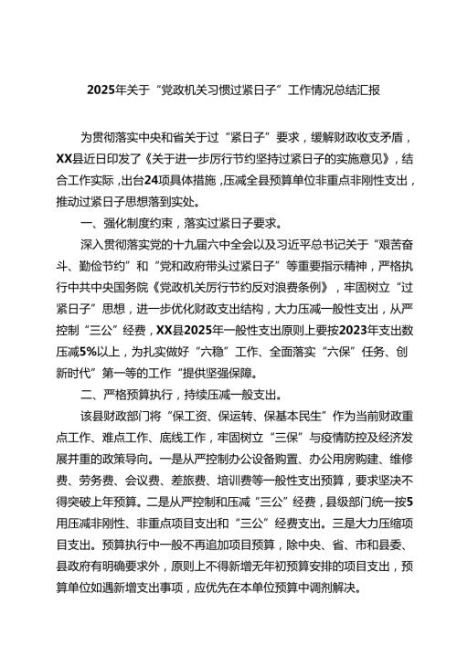 2025年关于“党政机关习惯过紧日子”工作情况总结汇报 5篇精选.docx