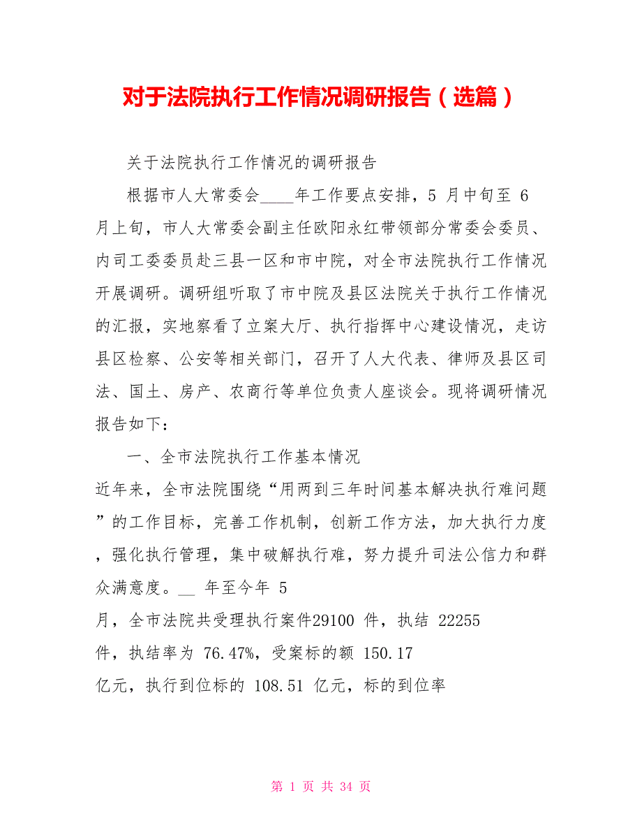 对于法院执行工作情况调研报告选篇.doc_第1页