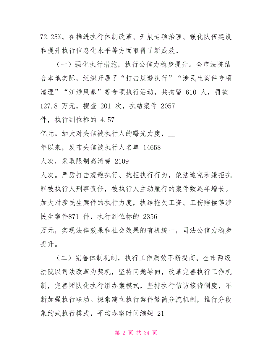 对于法院执行工作情况调研报告选篇.doc_第2页