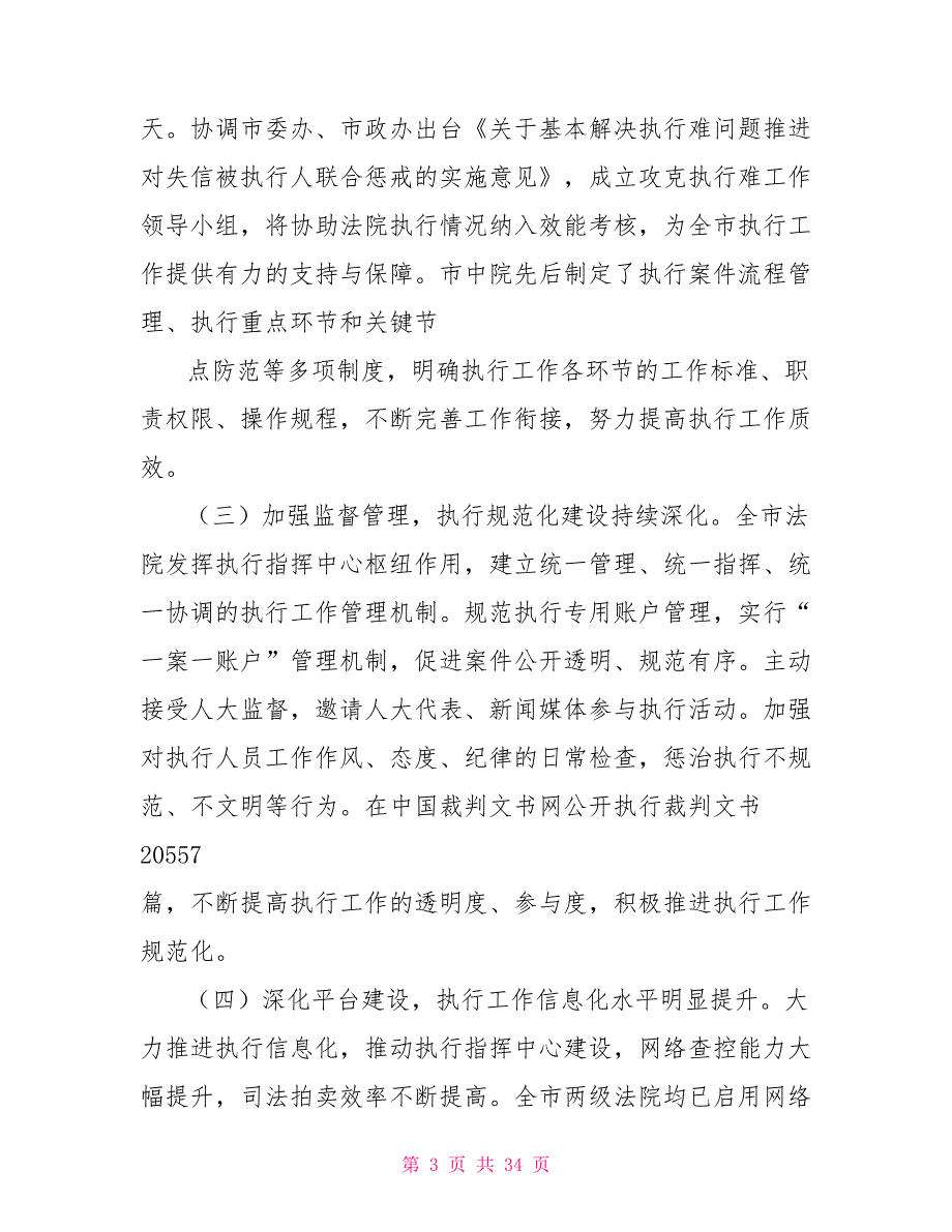 对于法院执行工作情况调研报告选篇.doc_第3页