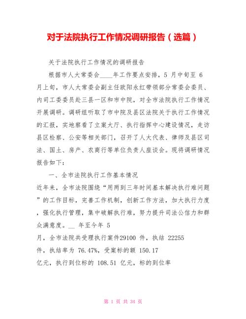 对于法院执行工作情况调研报告选篇.doc