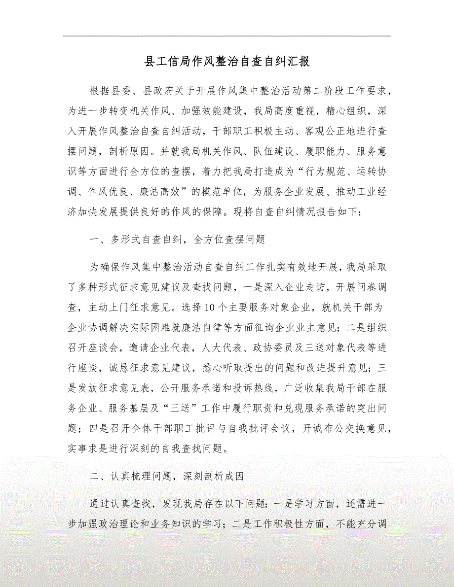 县工信局作风整治自查自纠汇报.doc_第2页