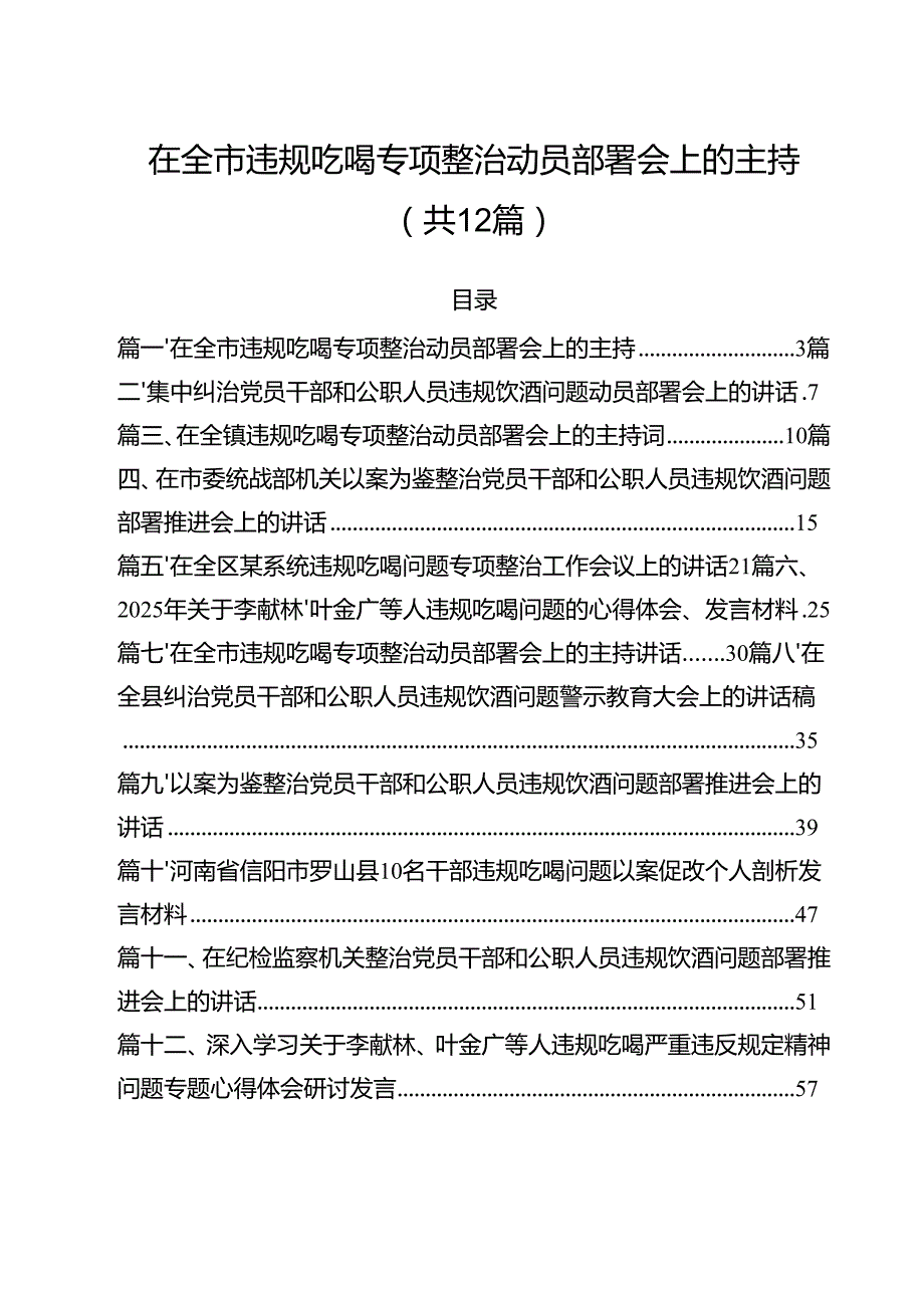 12篇在全市违规吃喝专项整治动员部署会上的主持（精选）.docx_第1页