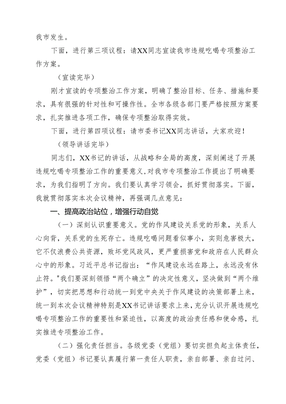 12篇在全市违规吃喝专项整治动员部署会上的主持（精选）.docx_第3页