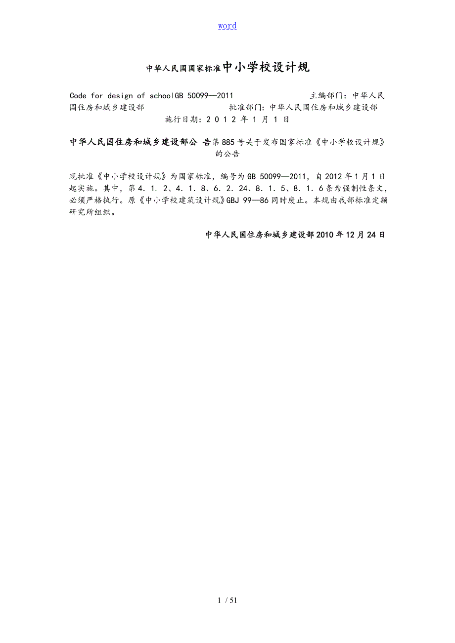 中小学校设计要求规范GB50099.doc_第1页