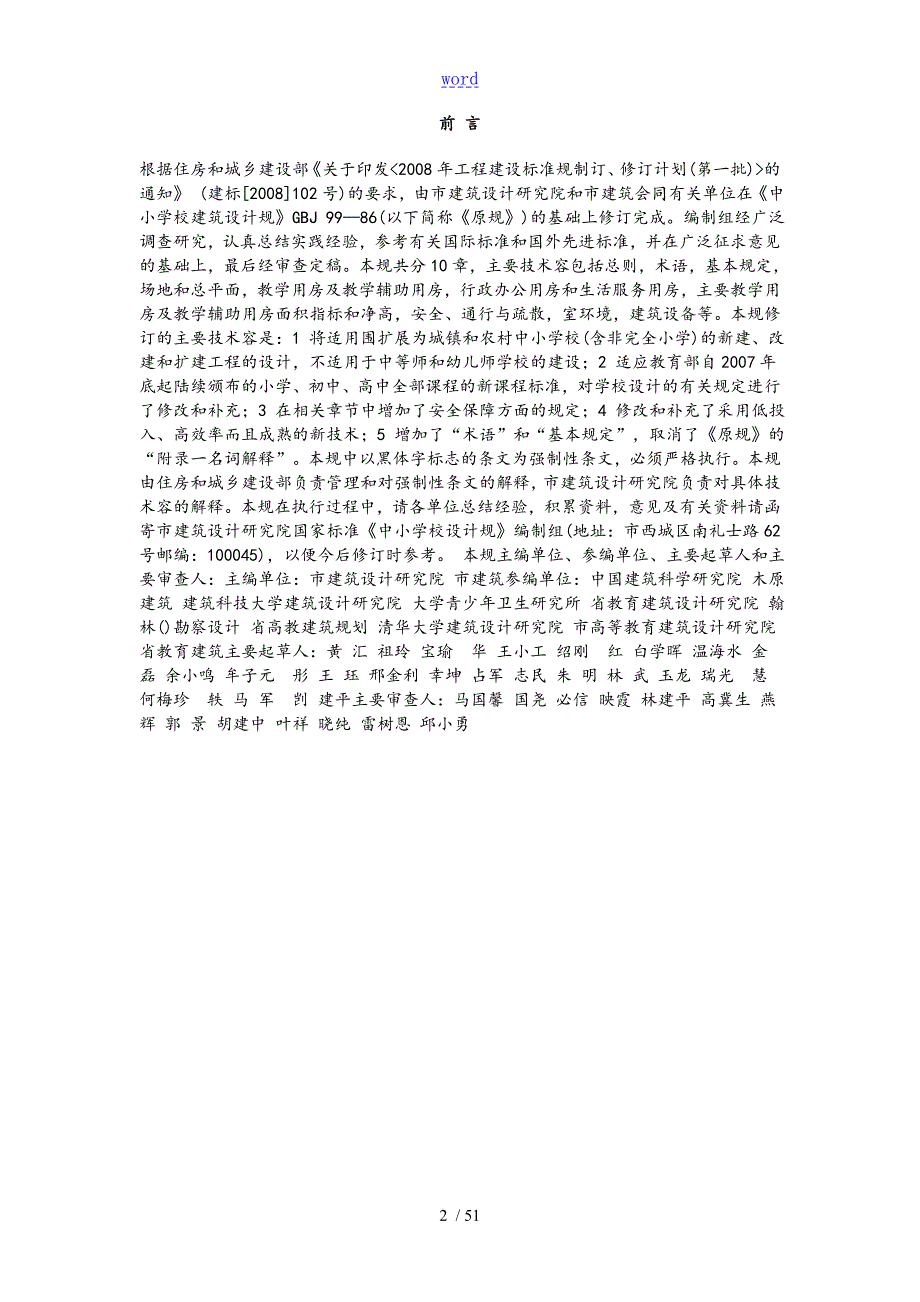 中小学校设计要求规范GB50099.doc_第2页
