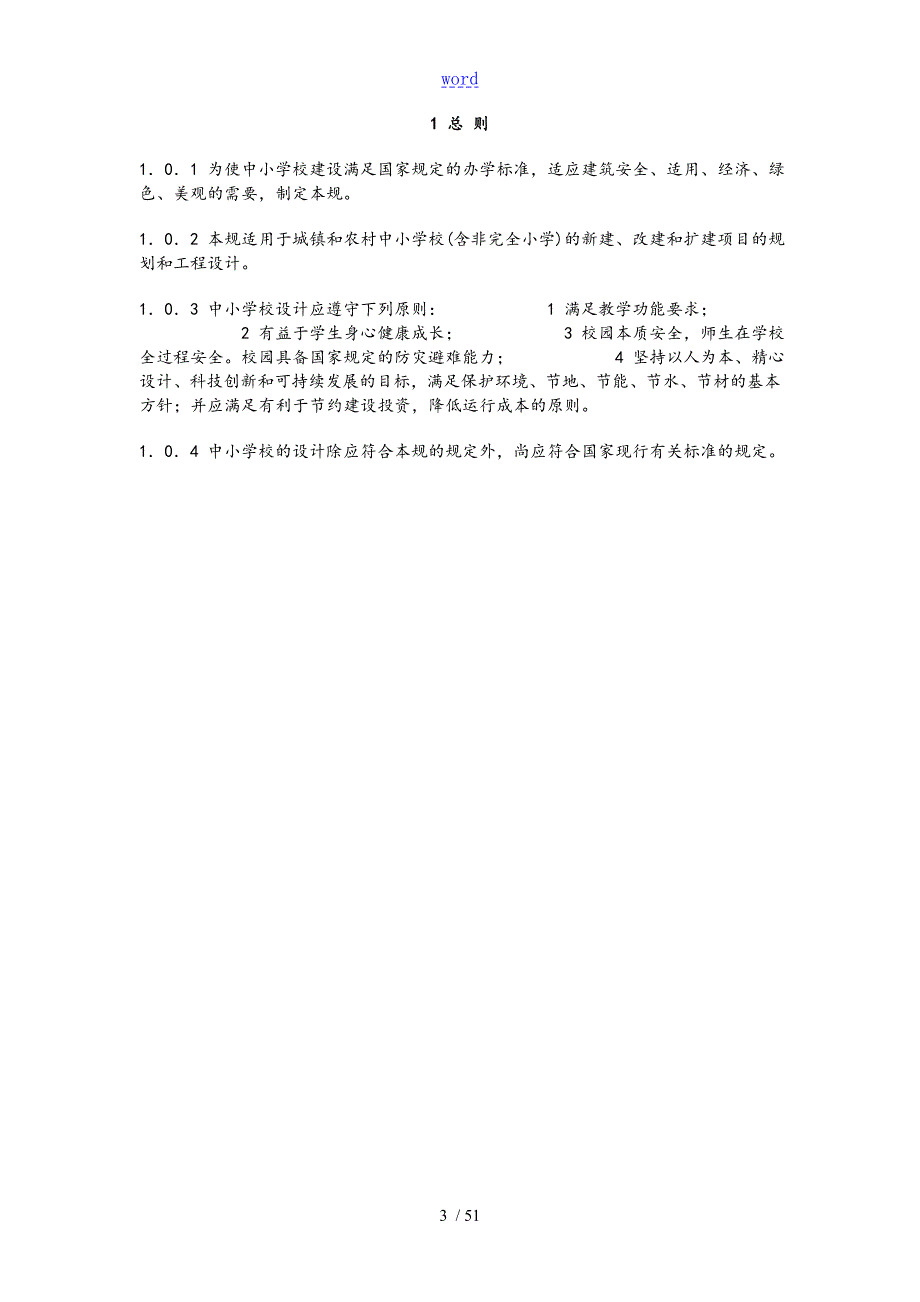 中小学校设计要求规范GB50099.doc_第3页
