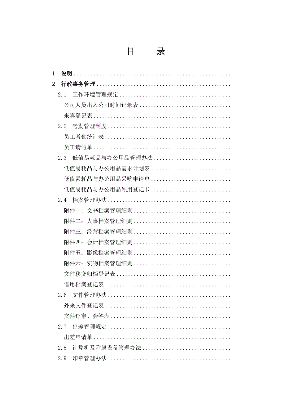 公司行政管理制度完整版.doc_第2页