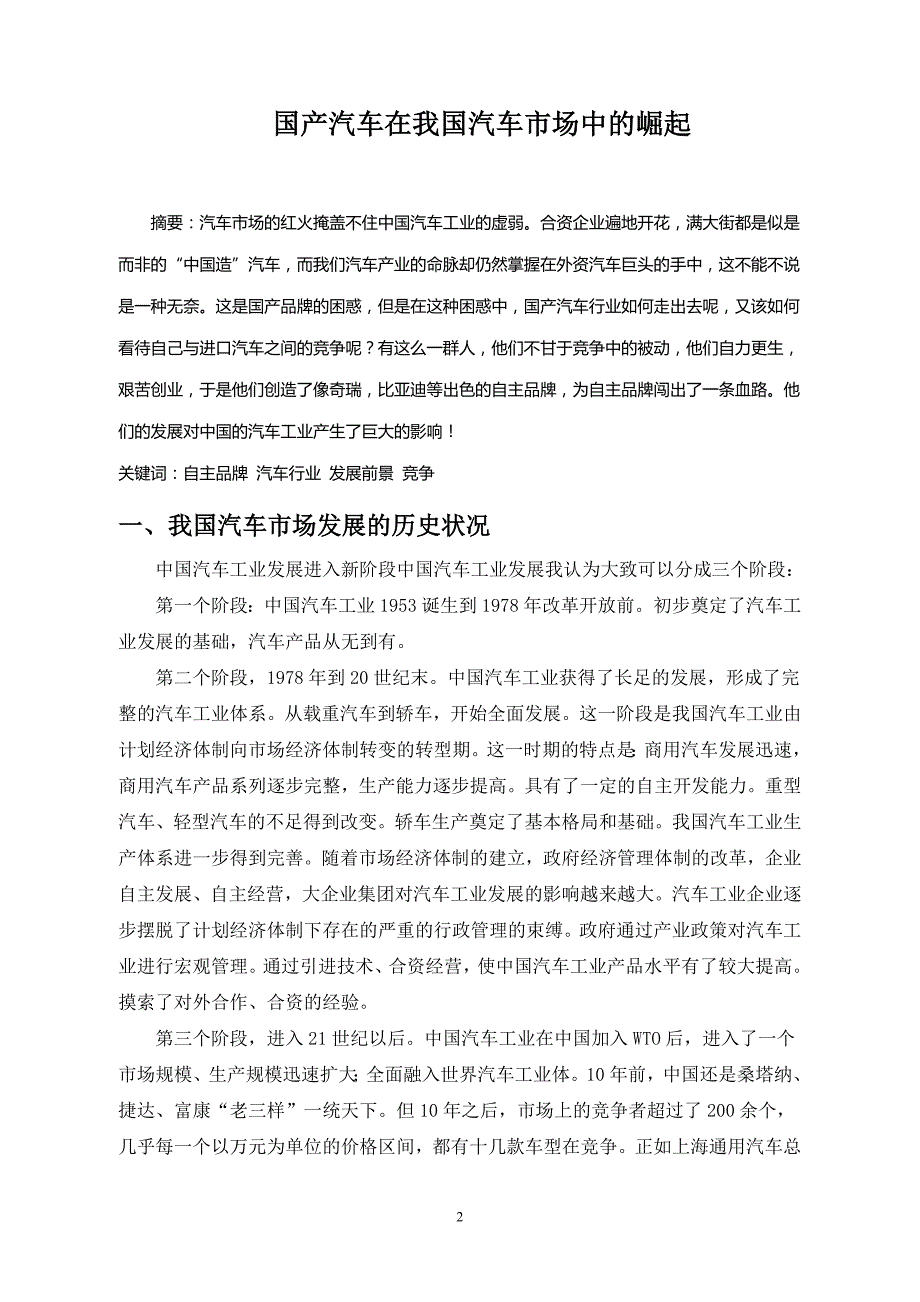 国产汽车在我国汽车市场中的崛起毕业论文.doc_第3页