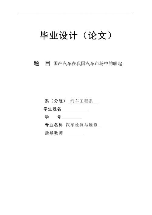 国产汽车在我国汽车市场中的崛起毕业论文.doc