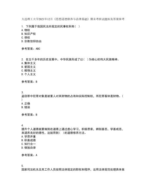大连理工大学2021年12月思想道德修养与法律基础期末考核试题库及答案参考82.docx