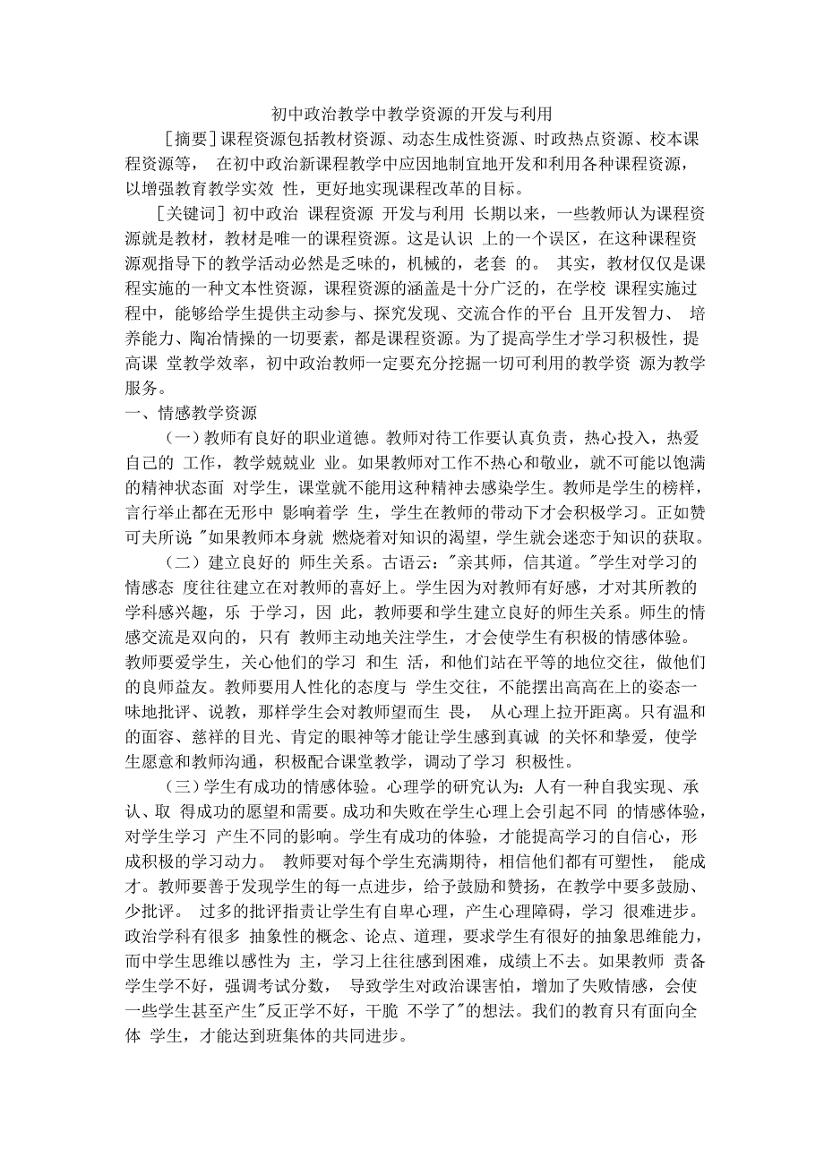 初中政治教学中教学资源的开发与利用.doc_第1页