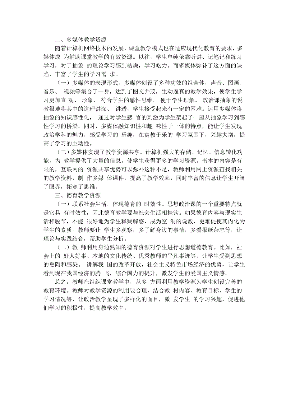 初中政治教学中教学资源的开发与利用.doc_第2页