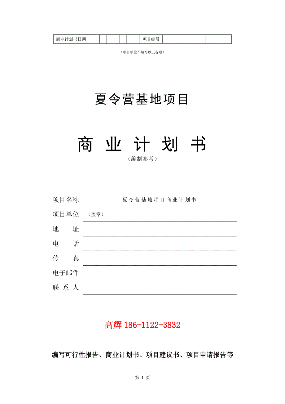 夏令营基地项目商业计划书写作范文.doc_第2页