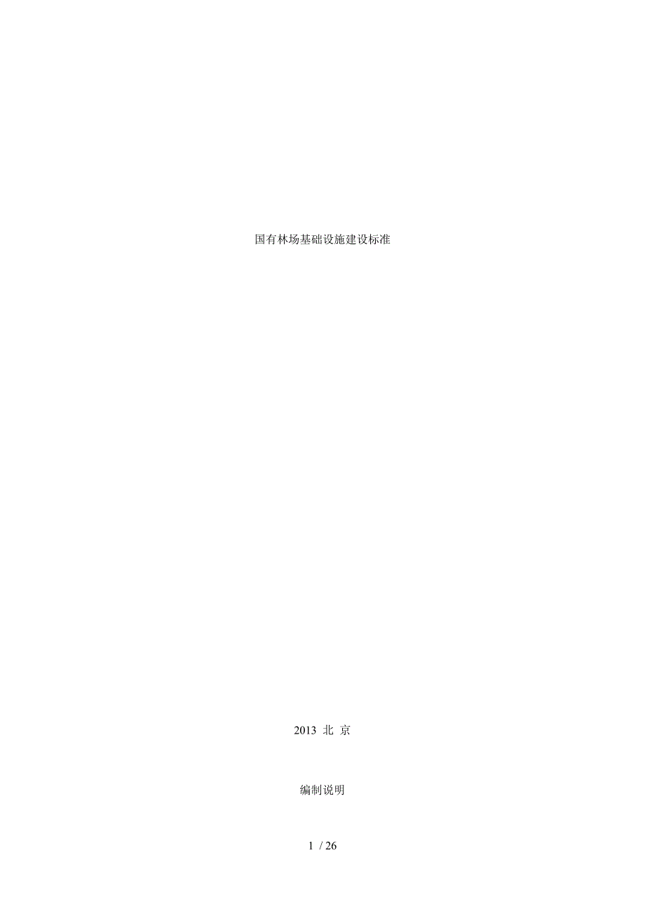 国有林场基础设施建设标准.doc_第1页
