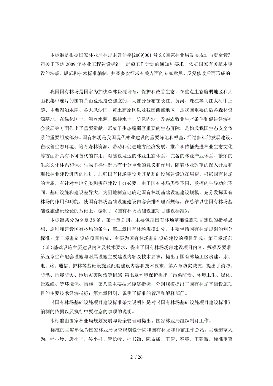 国有林场基础设施建设标准.doc_第2页