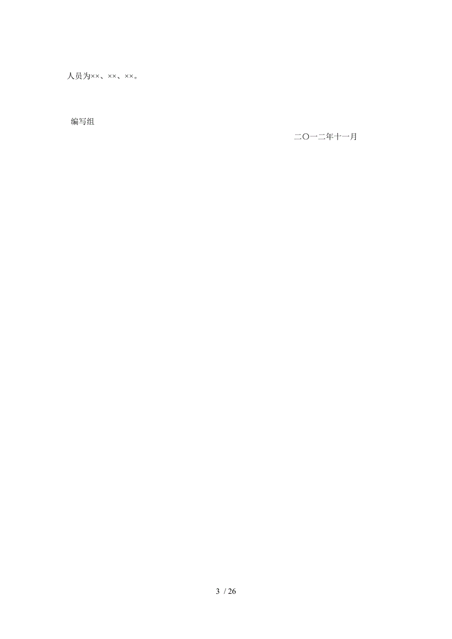 国有林场基础设施建设标准.doc_第3页