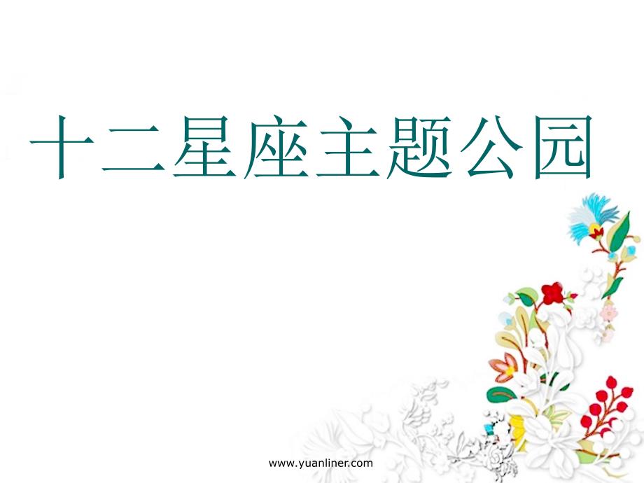 主题公园景观设计方案.ppt_第1页