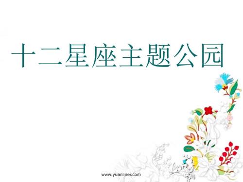 主题公园景观设计方案.ppt