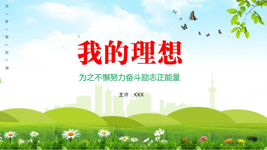励志正能量我的理想通用教育课件ppt模板.pptx_第1页