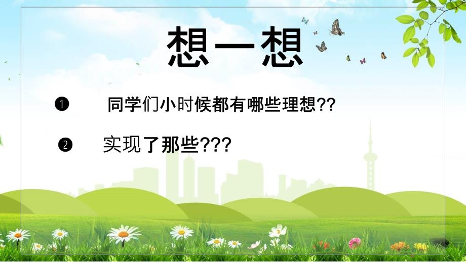 励志正能量我的理想通用教育课件ppt模板.pptx_第3页