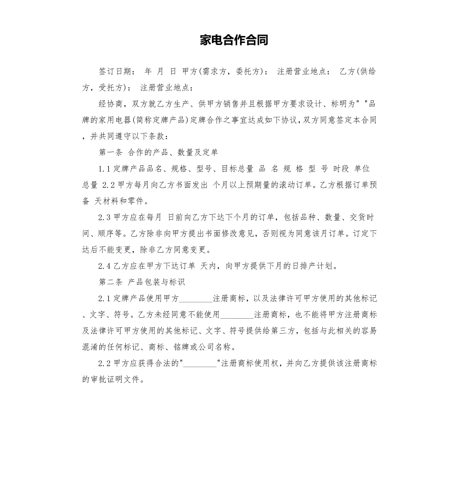 家电合作合同.docx_第1页