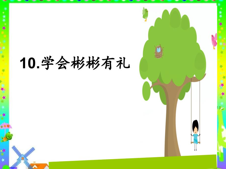 二年级上册心理健康课件第十课学会彬彬有礼北师大版19张PPT.ppt_第1页