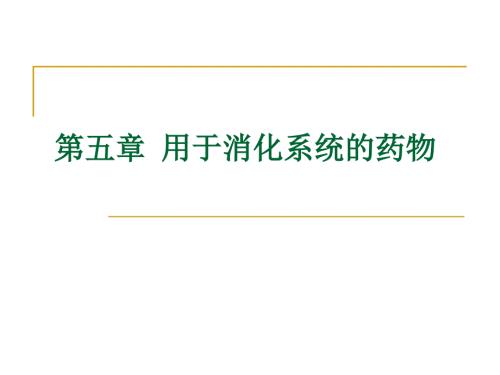 兽医药理学5用于消化系统的药物.ppt