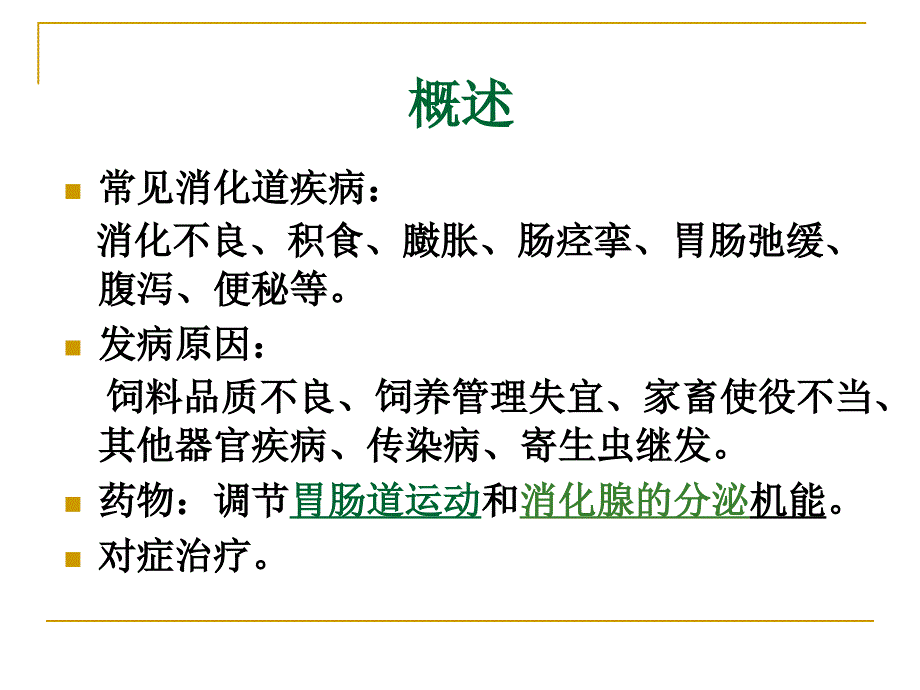 兽医药理学5用于消化系统的药物.ppt_第3页