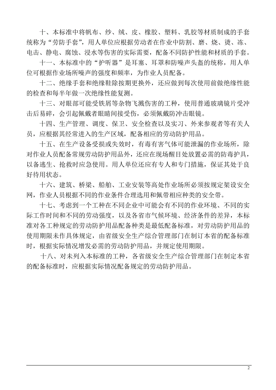 劳动防护用品配备标准国标.doc_第2页