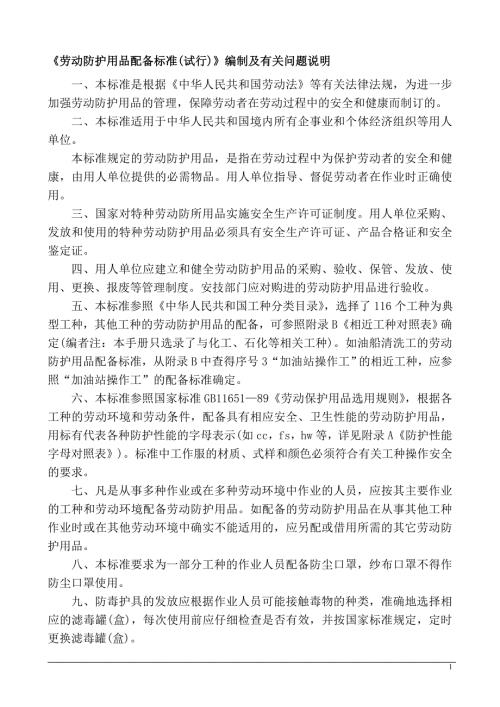 劳动防护用品配备标准国标.doc