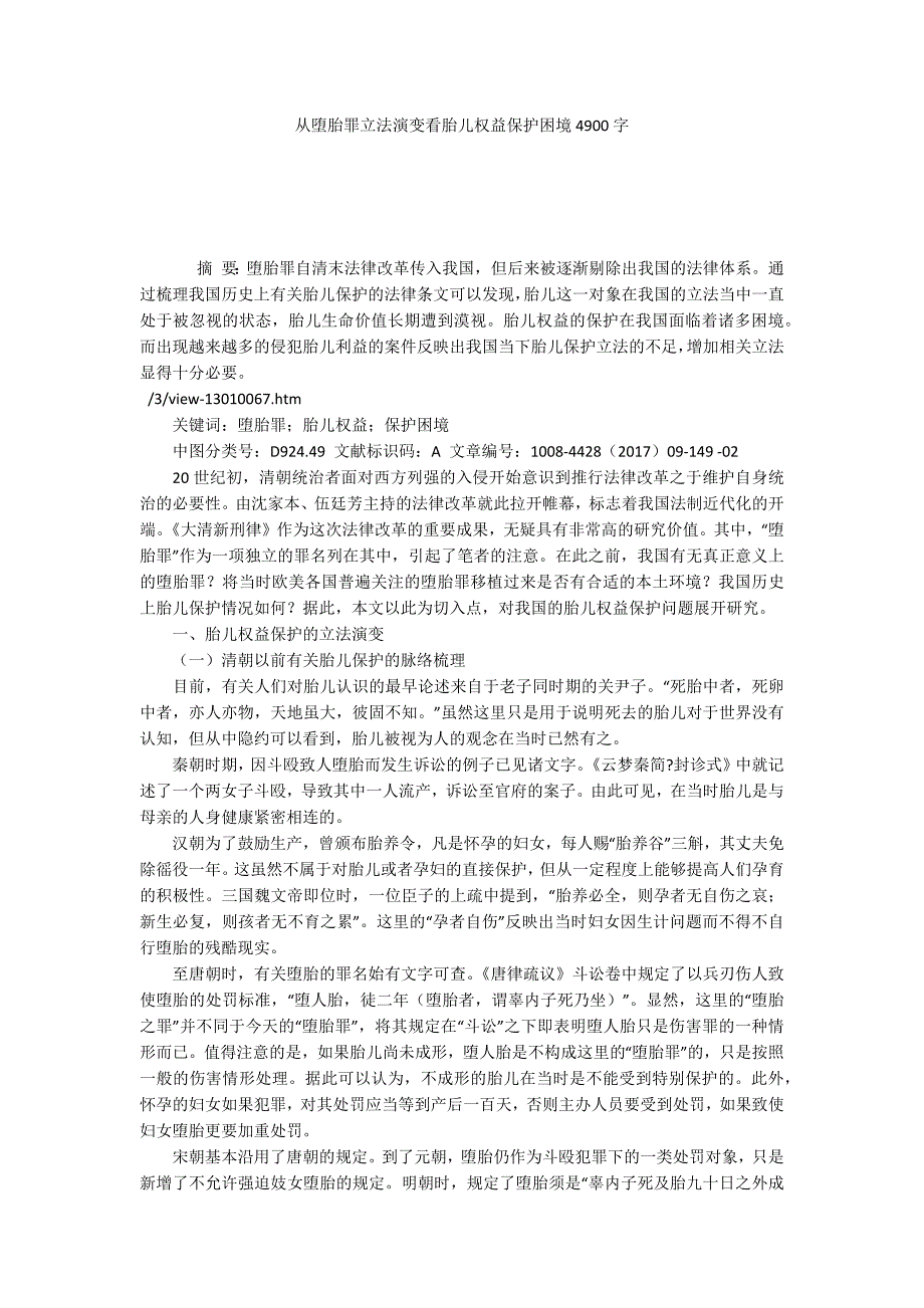 从堕胎罪立法演变看胎儿权益保护困境4900字.docx_第1页