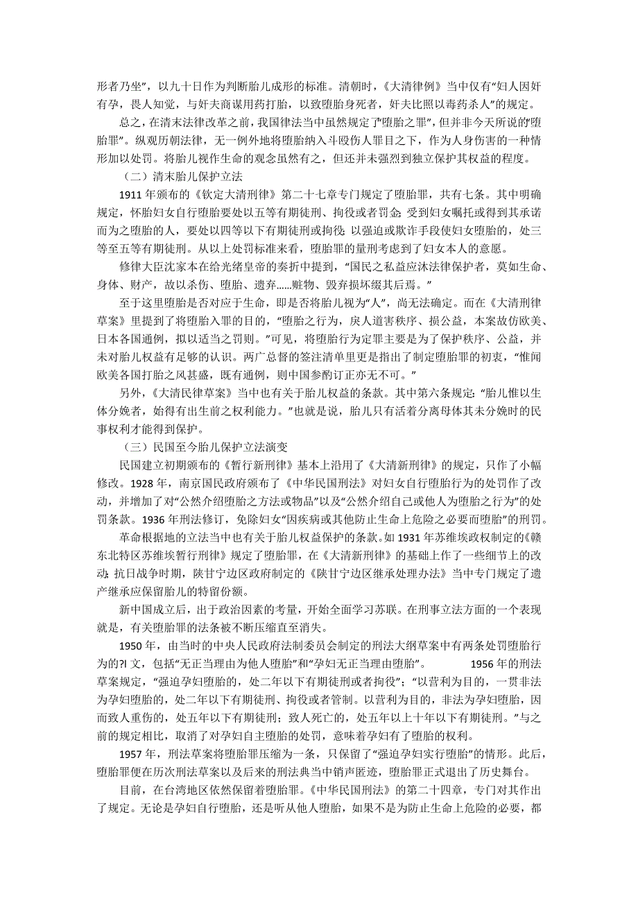 从堕胎罪立法演变看胎儿权益保护困境4900字.docx_第2页