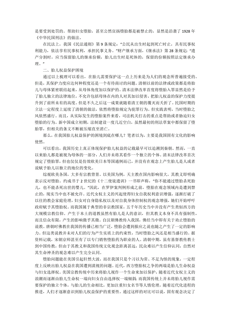 从堕胎罪立法演变看胎儿权益保护困境4900字.docx_第3页