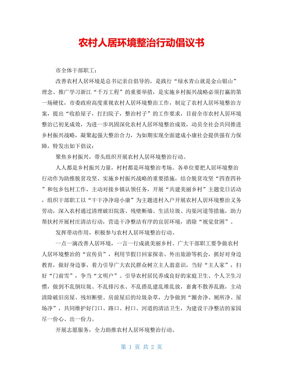 农村人居环境整治行动倡议书.doc_第1页