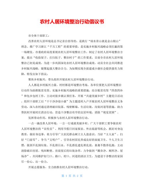 农村人居环境整治行动倡议书.doc